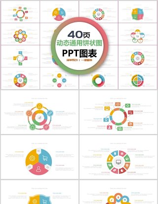 多彩动态商务通用饼状图PPT图表合集