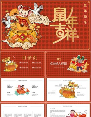 红色中国风鼠年吉祥活动策划PPT模板