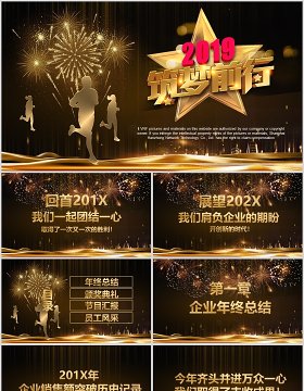 2019筑梦前行年终盛典年会ppt