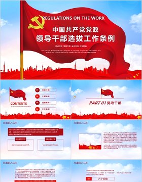 共产党党政领导干部选拔工作条例PPT模板