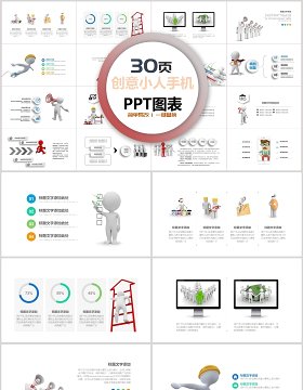 30页创意小人手机ppt图表