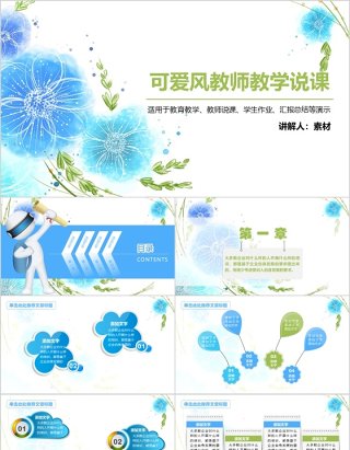 可爱风教师教学说课ppt