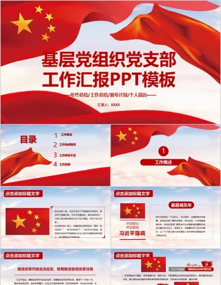 基层党组织党支部工作汇报PPT模板