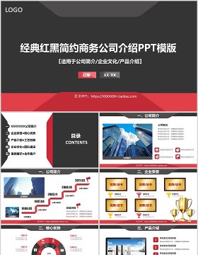 经典红黑简约商务公司介绍ppt模板