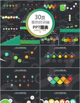 30页简约时间轴ppt图表