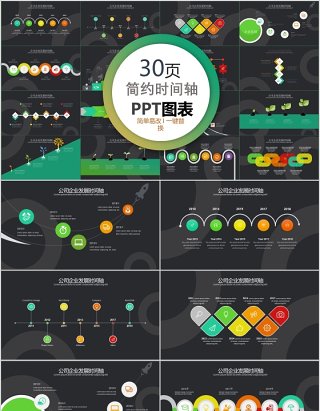 30页简约时间轴ppt图表