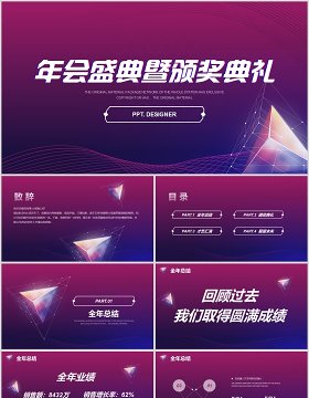 企业年会盛典颁奖典礼PPT模板