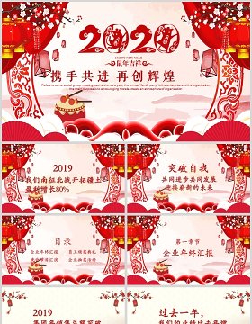 2020携手共进创建辉煌年会盛典ppt