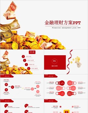 2020金融理财方案PPT模板