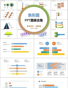 条形图ppt图表合集