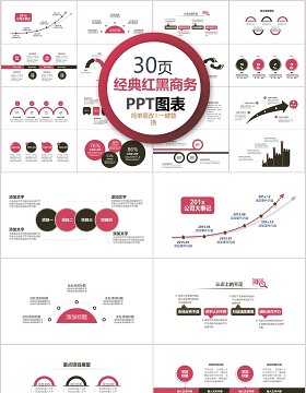 30页经典红色商务ppt图表