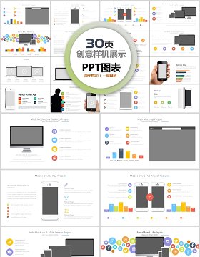 30页创意样机展示ppt图表