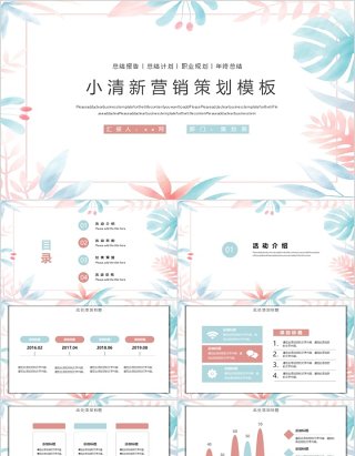 小清新营销策划PPT模板