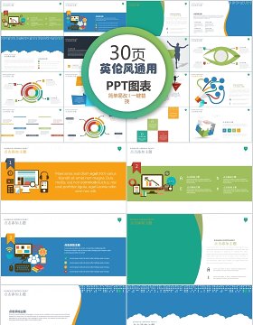 30页英伦风通用ppt图表