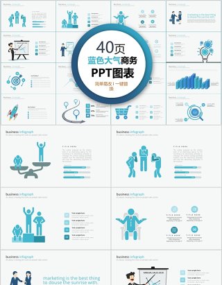 40页蓝色大气商务ppt图表