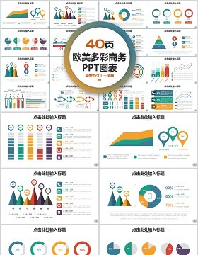 40页欧美多彩商务ppt图表