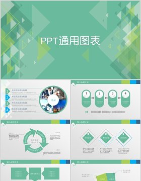 ppt通用图表合集