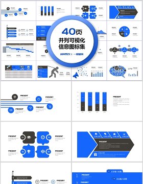 40页并列可视化信息图标集