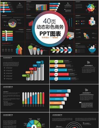 40页动态彩色商务ppt图表