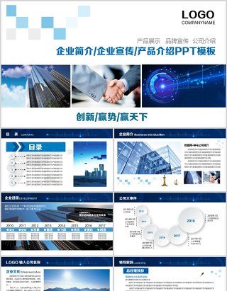 企业简介企业宣传产品介绍ppt