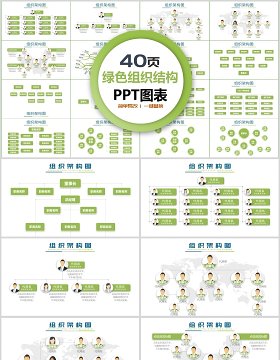 清新绿色商务组织架构PPT图表合集