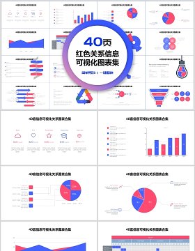 40页红色关系信息可视化图表集