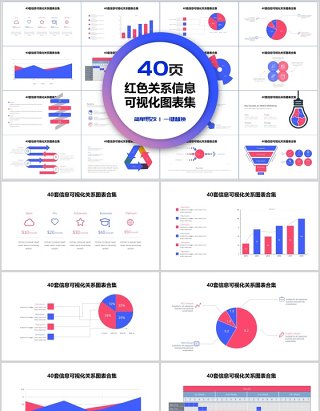 40页红色关系信息可视化图表集