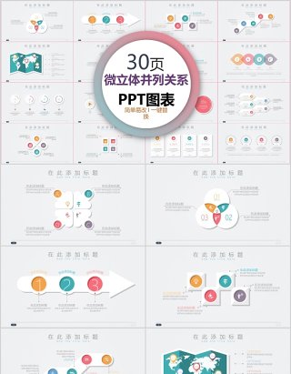 30页微粒体并列关系ppt图表