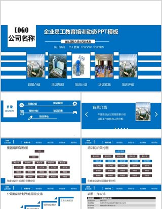 企业员工教育培训动态ppt模板