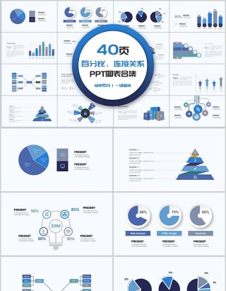 百分比连接关系PPT图表合集