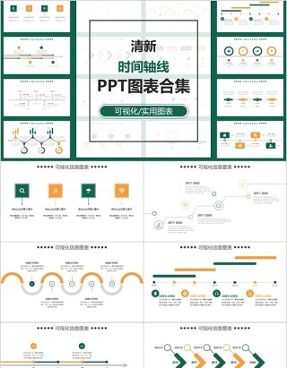 清新风格时间轴线PPT通用图表合集