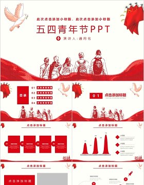 红色简约风五四青年节活动策划PPT模板