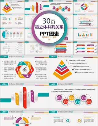 30页微粒体并列关系ppt图表