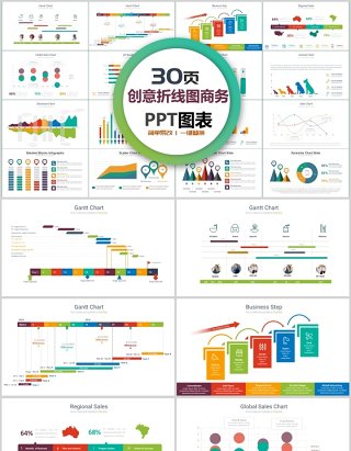 30页创意折线图商务ppt图表