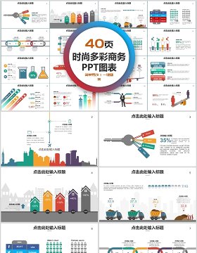 40页时尚多彩商务ppt图表