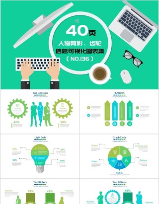 40页精选人物影像齿轮信息可视化图表