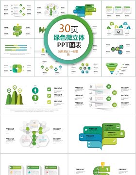 30页绿色微粒体ppt图表