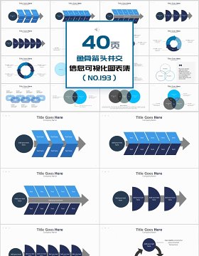 40页信息鱼骨箭头并交心可视化图表集