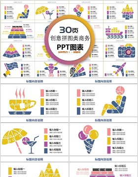 30页创意拼图类商务ppt图表