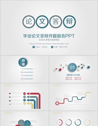 论文答辩开题报告ppt