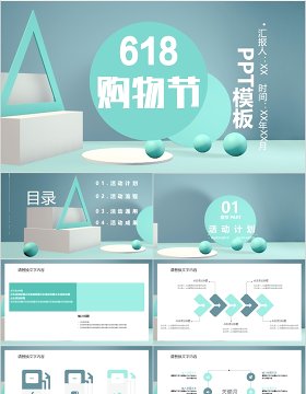 创意618购物节营销策划PPT模板