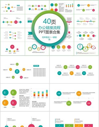 40页办公链接流程ppt图表合集