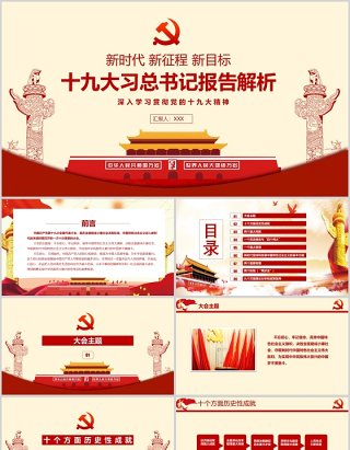 十九大习总书记报告解析