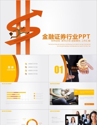 金融互联网PPT 金融理财PPT 保险 理财 银行 证券 互联网PPT PPT模板 