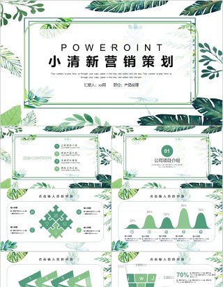 简约小清新营销策划PPT模板
