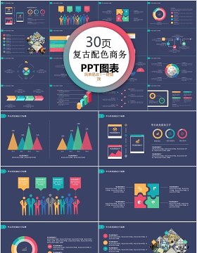 30页复古配色商务ppt图表