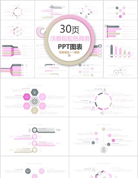 30页淡雅粉配色商务ppt图表