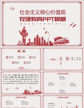 社会主义核心价值观党建教育简洁插画ppt