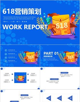 618营销策划PPT模板