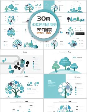 30页水蓝色创意商务ppt图表